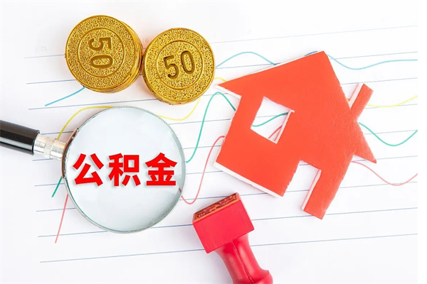 梅河口离职了公积金提出来还是放在里面（离职后公积金提出来）