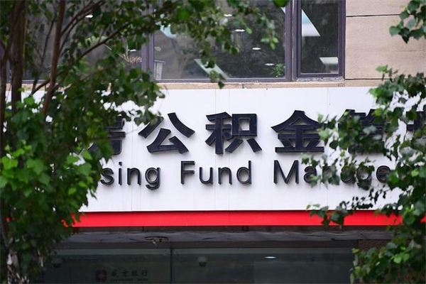 梅河口公积金取款（公积金取款方式）