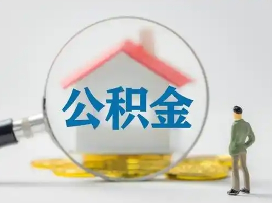 梅河口离职的时候可以取公积金吗（离职能取住房公积金吗）